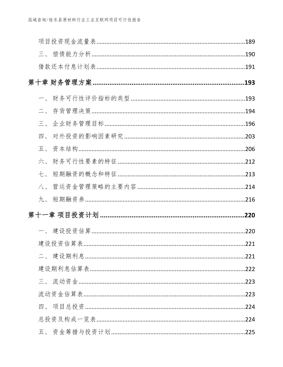 桂东县原材料行业工业互联网项目可行性报告范文_第4页