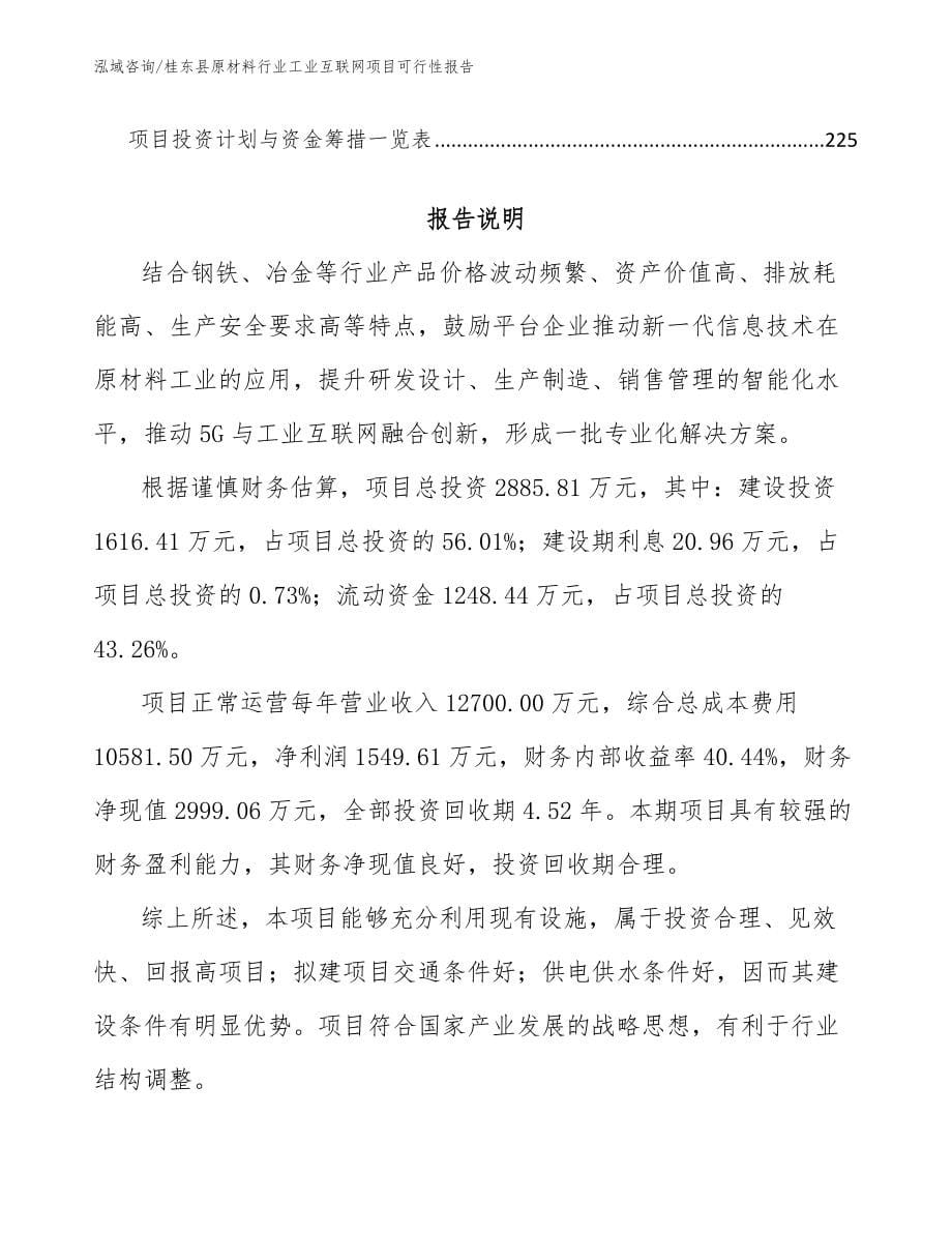 桂东县原材料行业工业互联网项目可行性报告范文_第5页