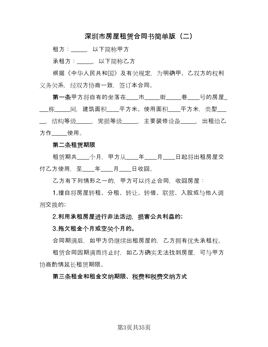 深圳市房屋租赁合同书简单版（7篇）_第3页