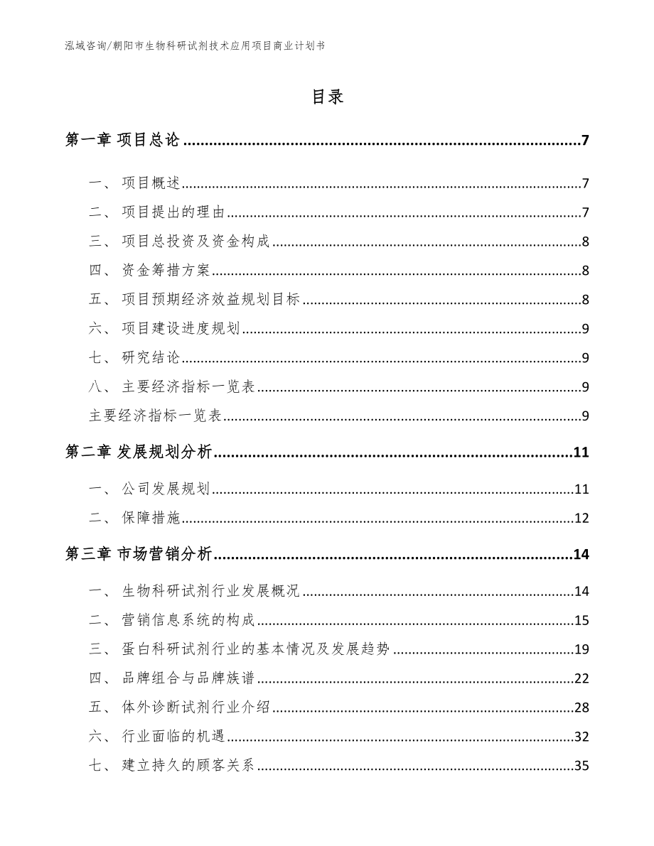 朝阳市生物科研试剂技术应用项目商业计划书_模板范本_第2页