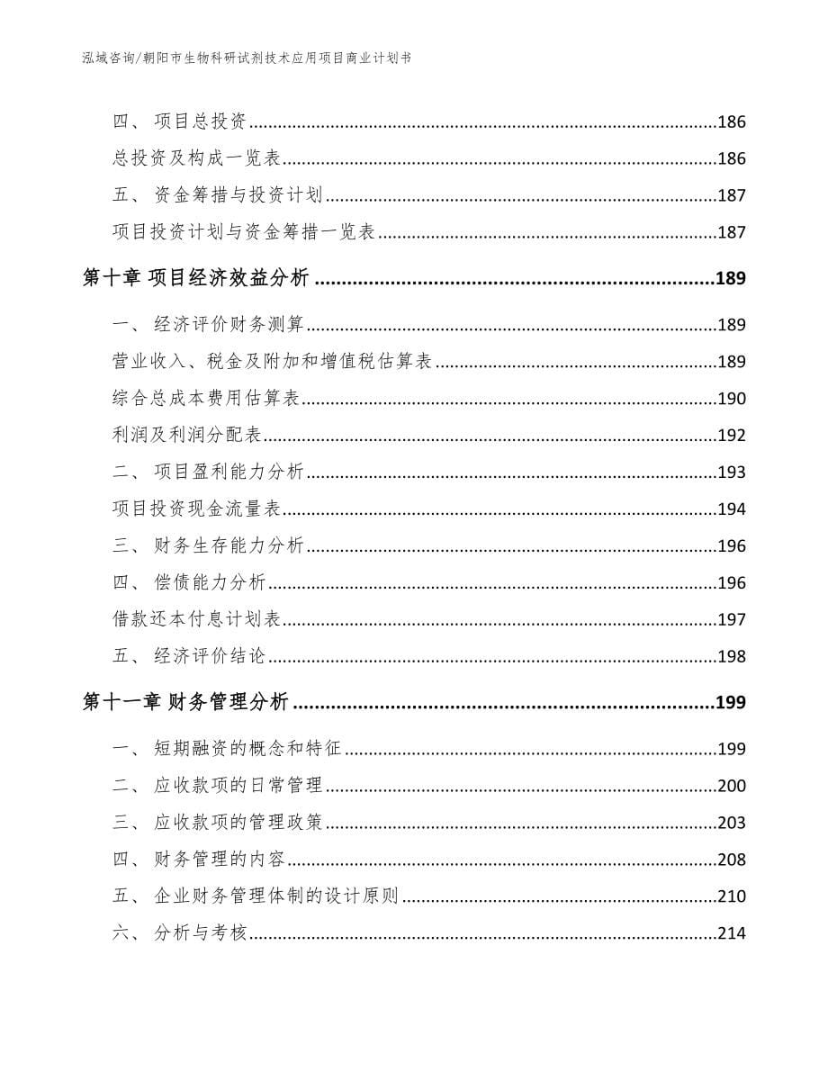 朝阳市生物科研试剂技术应用项目商业计划书_模板范本_第5页