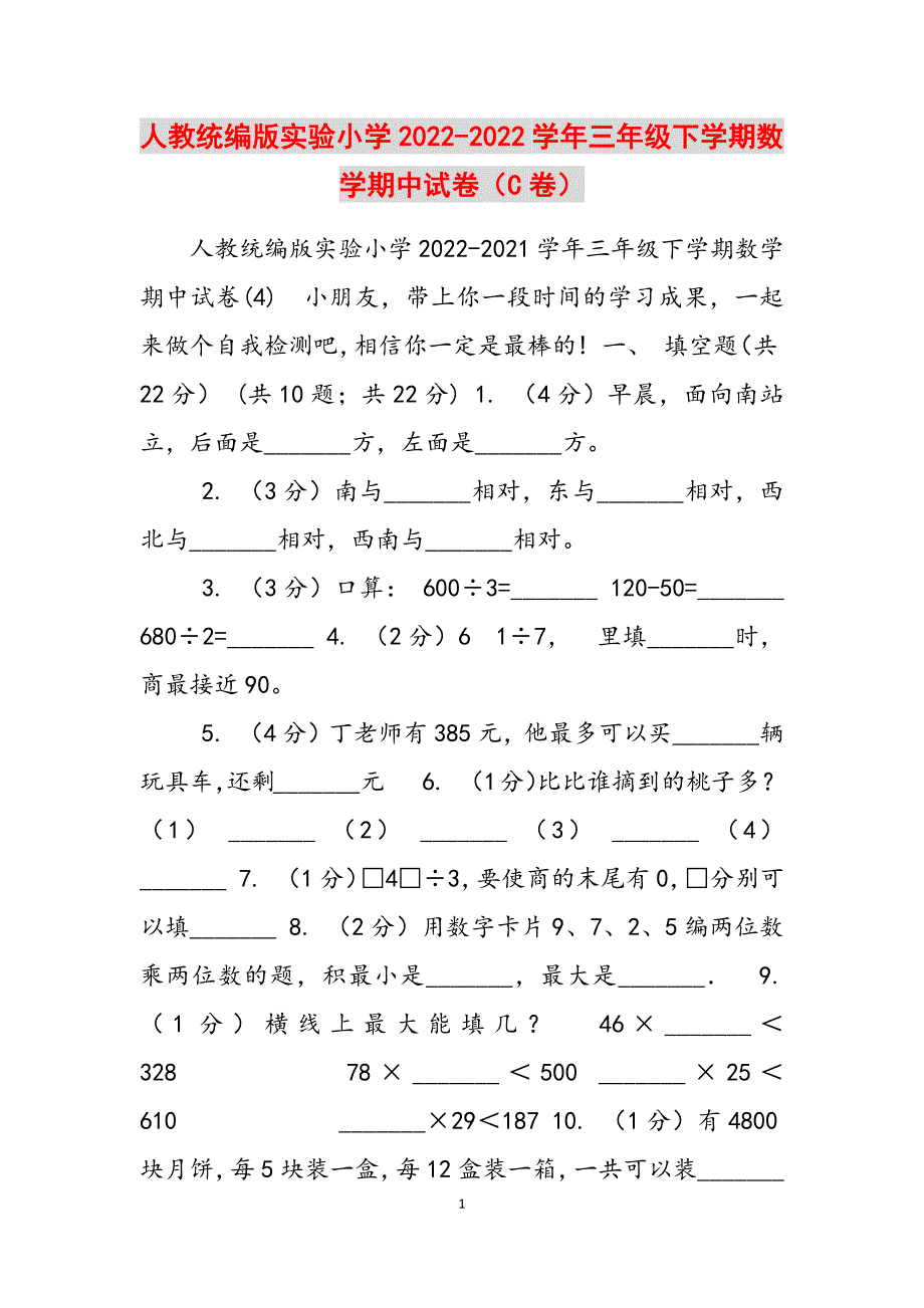 2023年人教统编版实验小学学三级下学期数学期中试卷C卷.docx_第1页