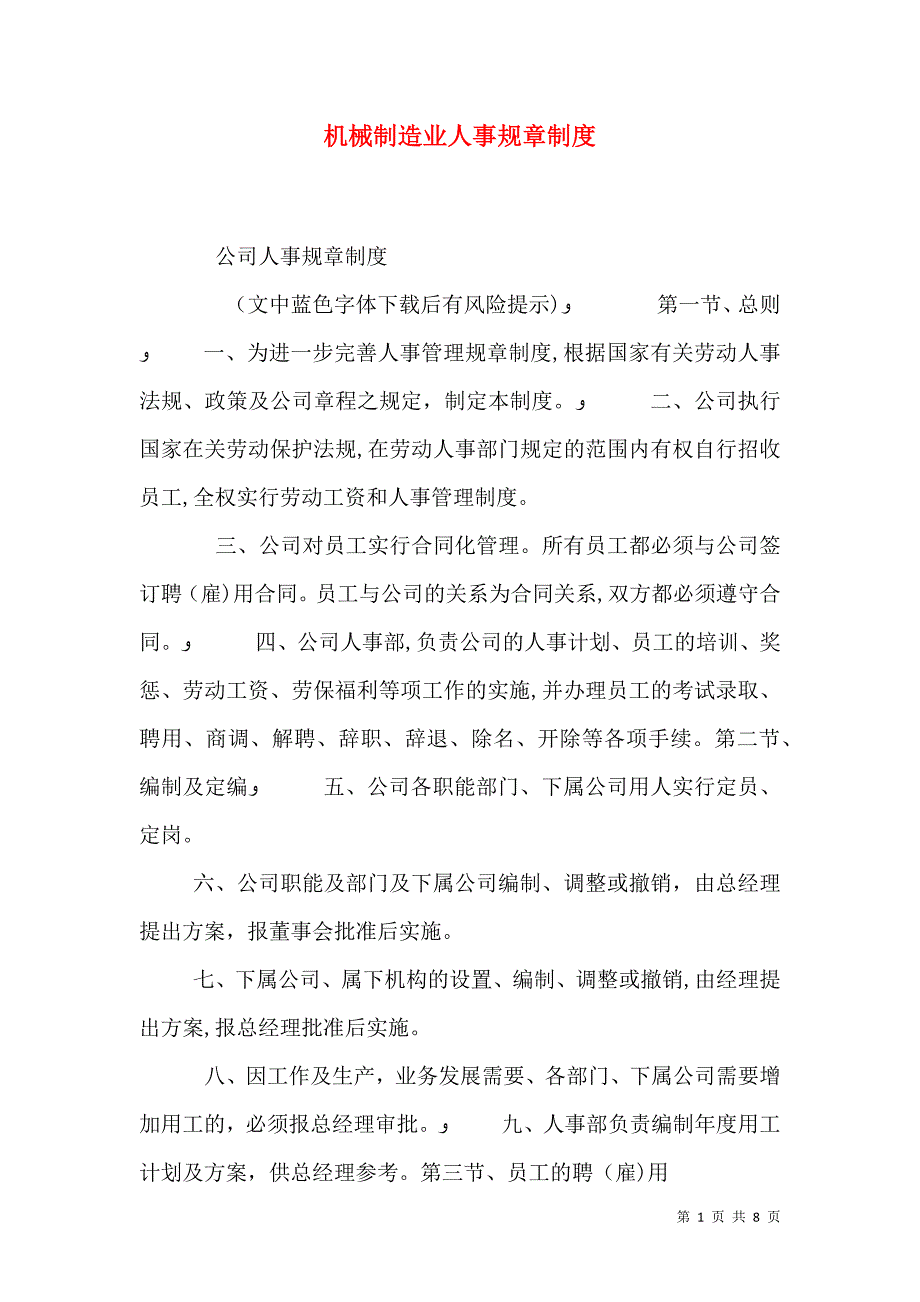 机械制造业人事规章制度_第1页