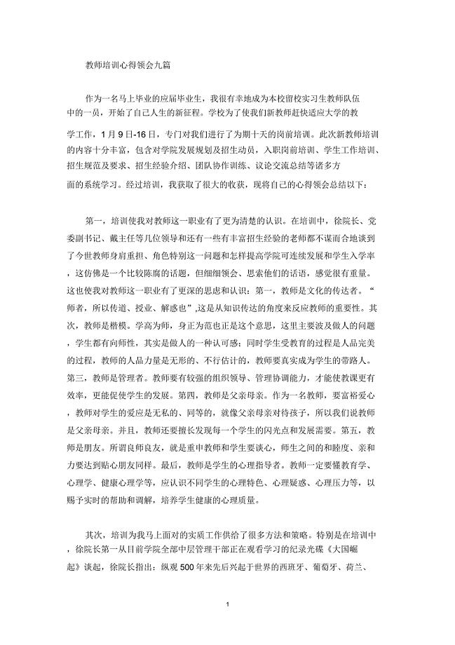 教师培训心得体会九篇.doc