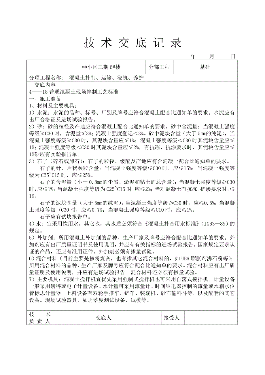 溷凝土拌制运输浇筑养护技术交底Word_第1页