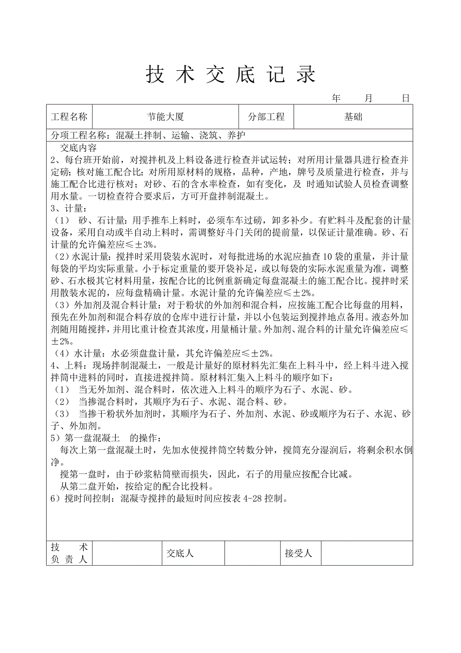 溷凝土拌制运输浇筑养护技术交底Word_第3页