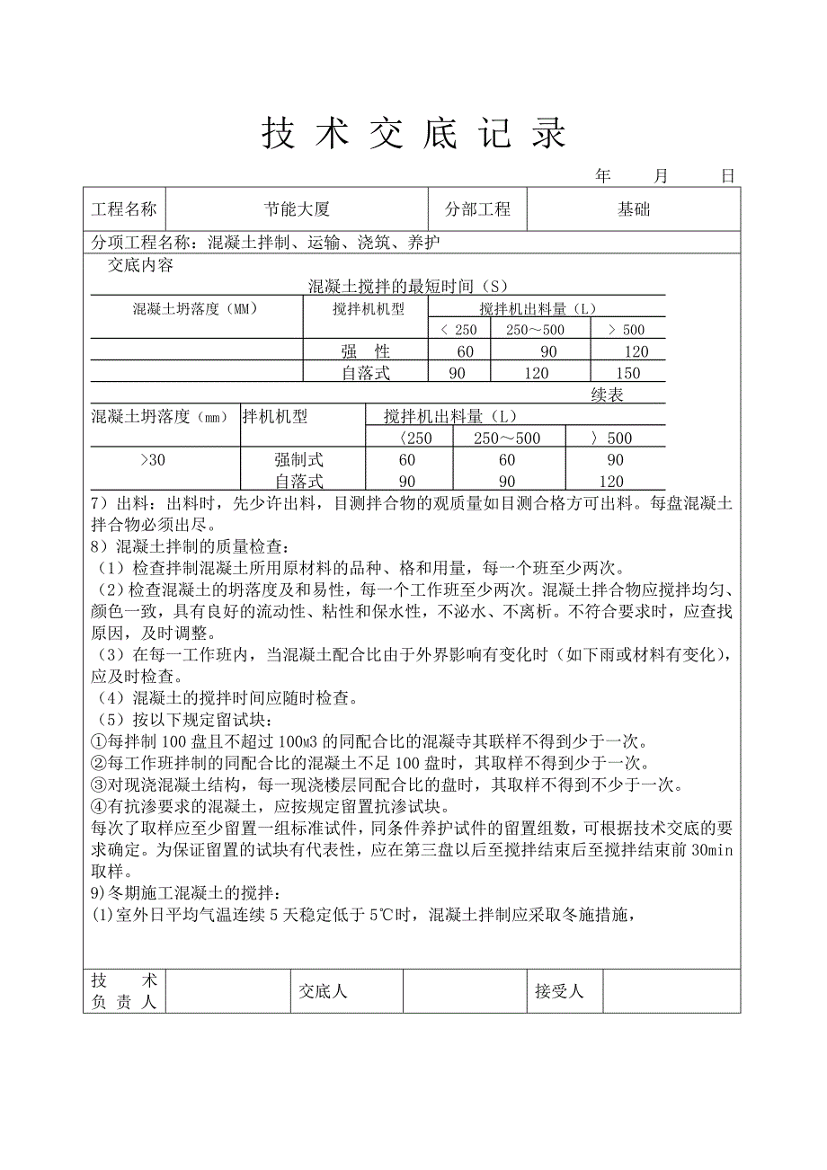 溷凝土拌制运输浇筑养护技术交底Word_第4页