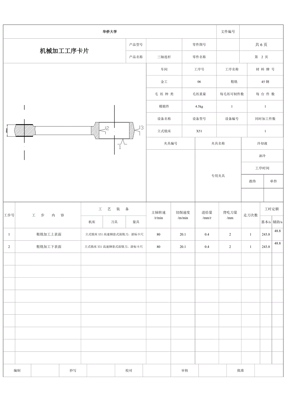 机械加工工序卡片三轴连杆工序卡_第2页