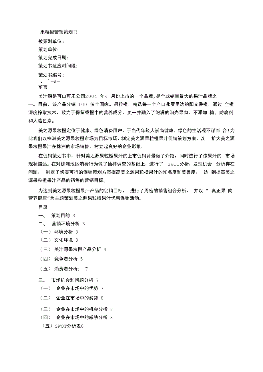 果粒橙营销策划书_第1页