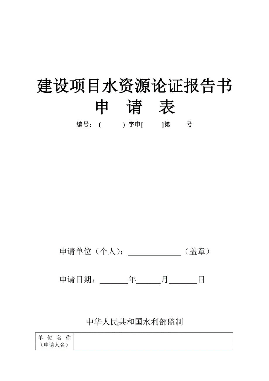 建设项目水资源论证报告书Ly_第1页