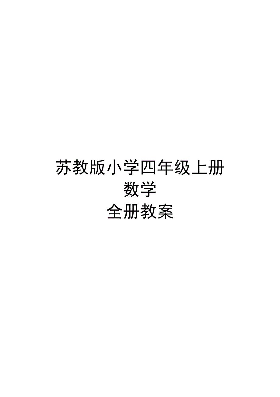 苏教版小学四年级上册数学全册教案665_第1页