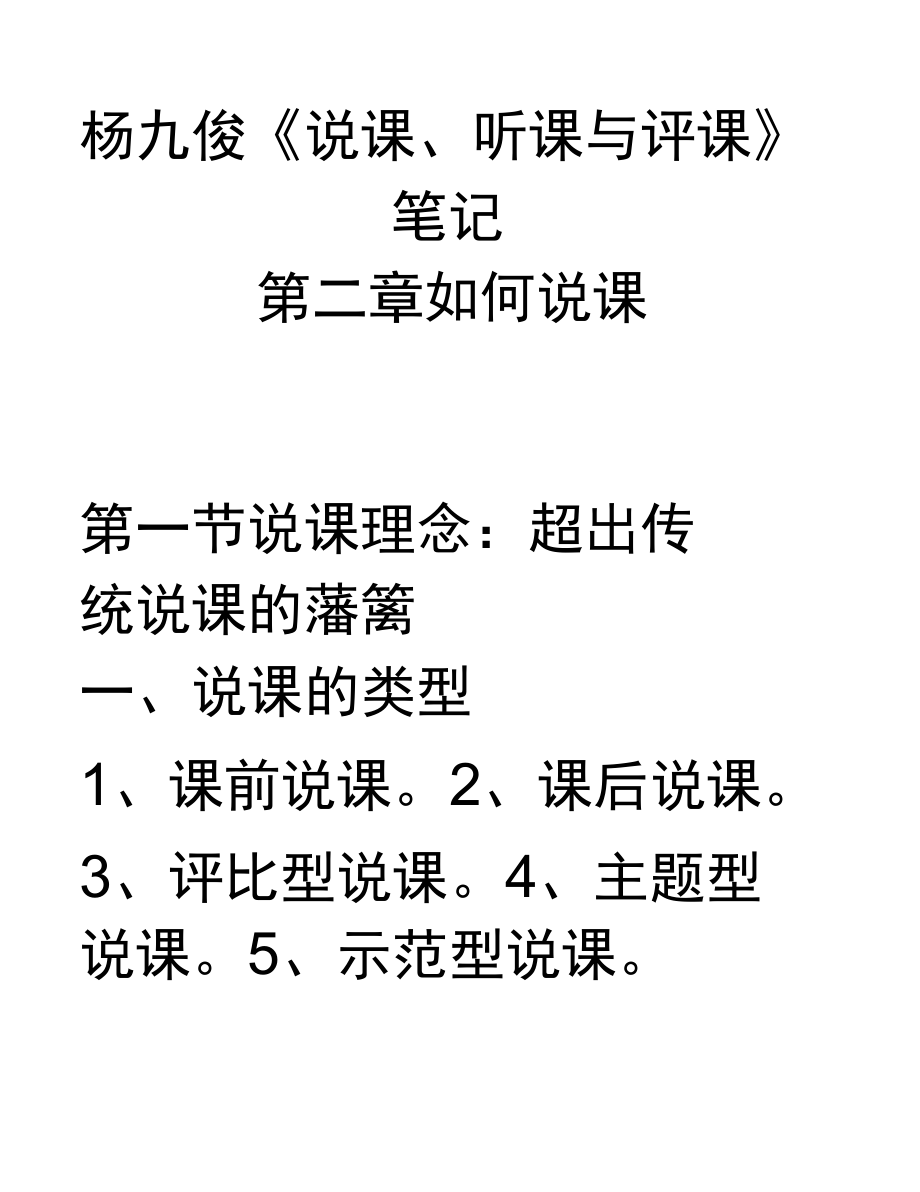 《说课、听课与评课》读书笔记_第1页