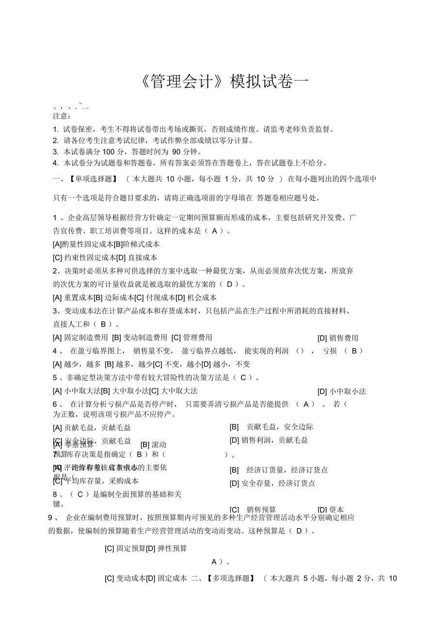 管理会计模拟试卷和答案_第1页
