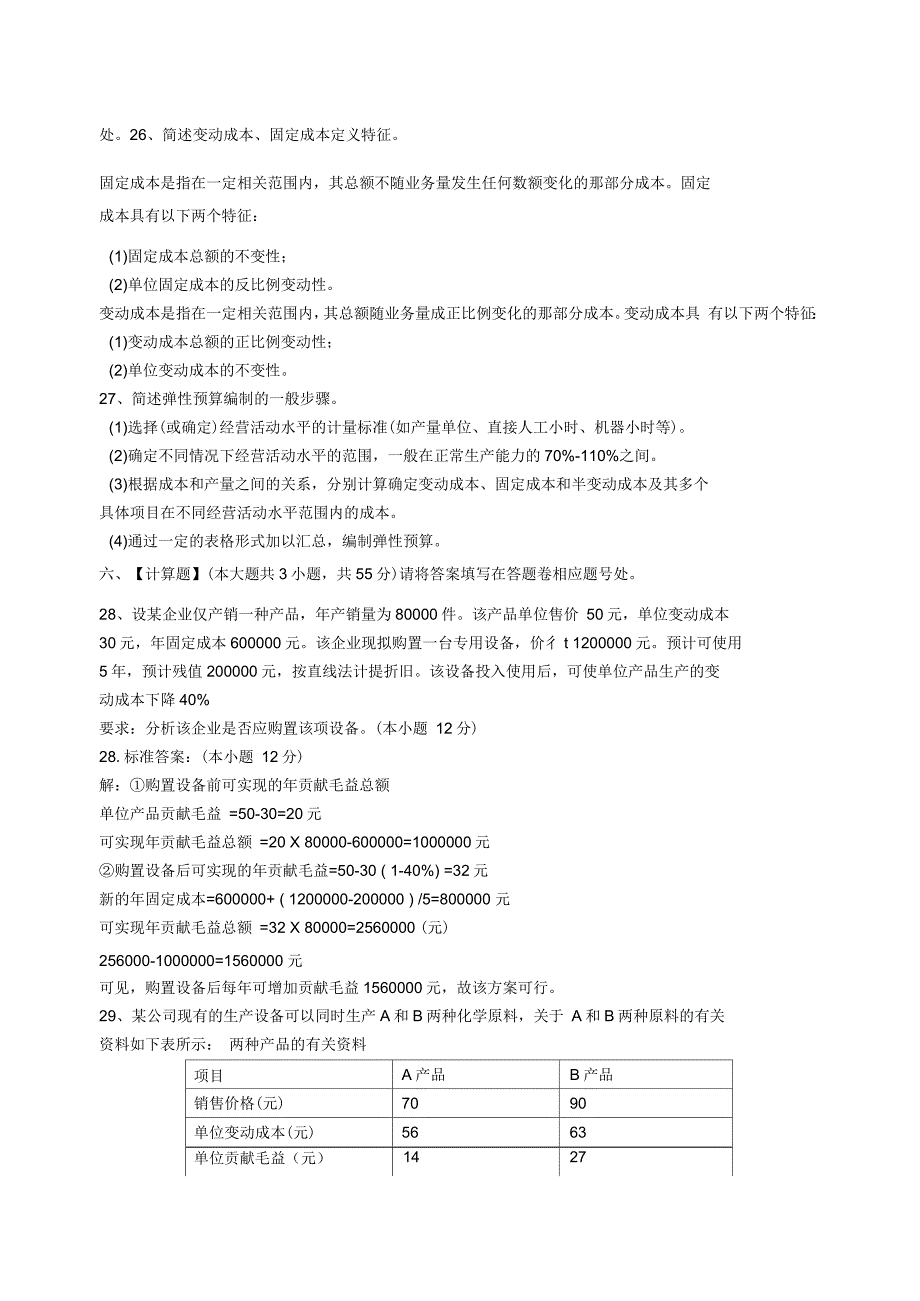 管理会计模拟试卷和答案_第3页