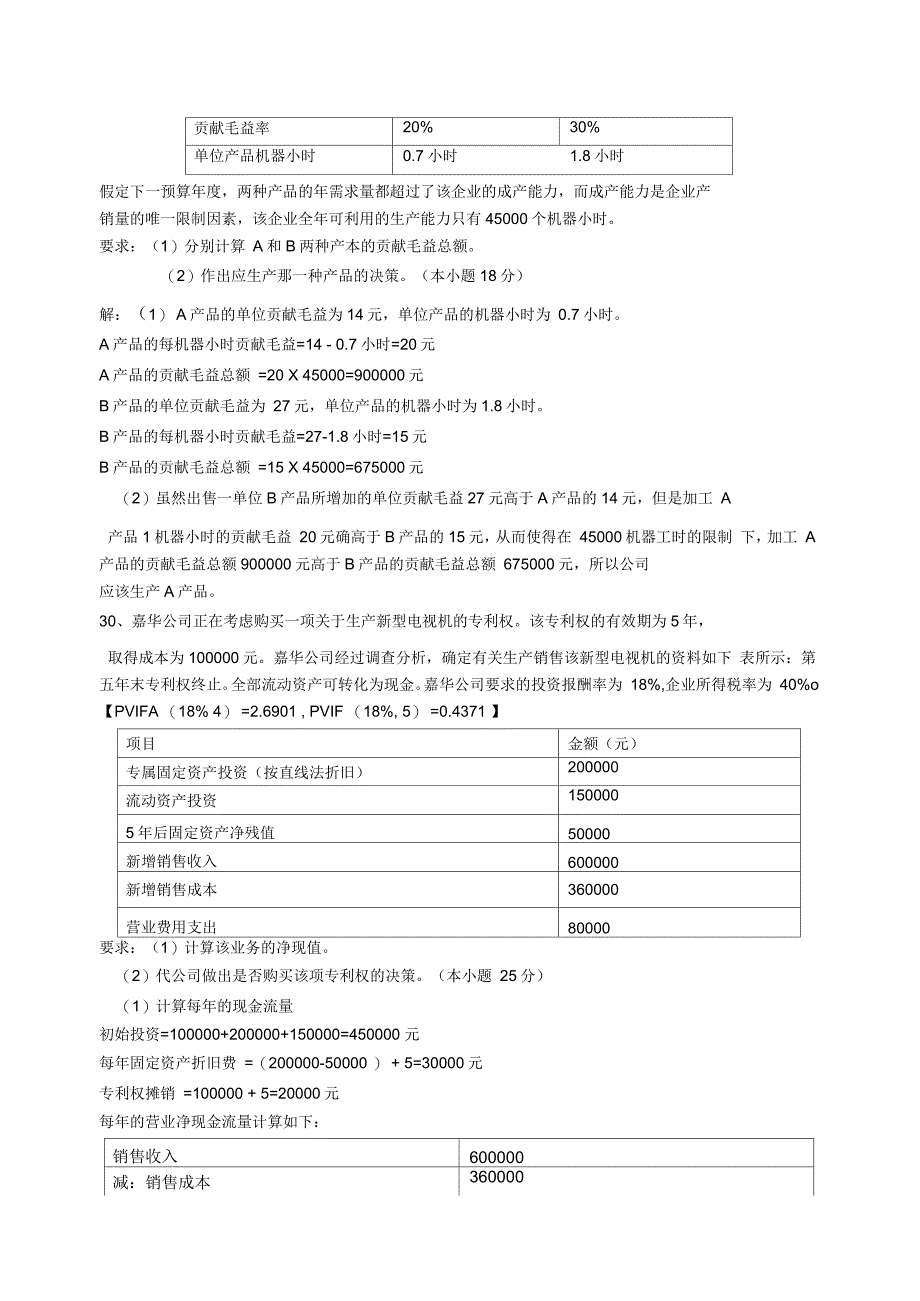 管理会计模拟试卷和答案_第4页