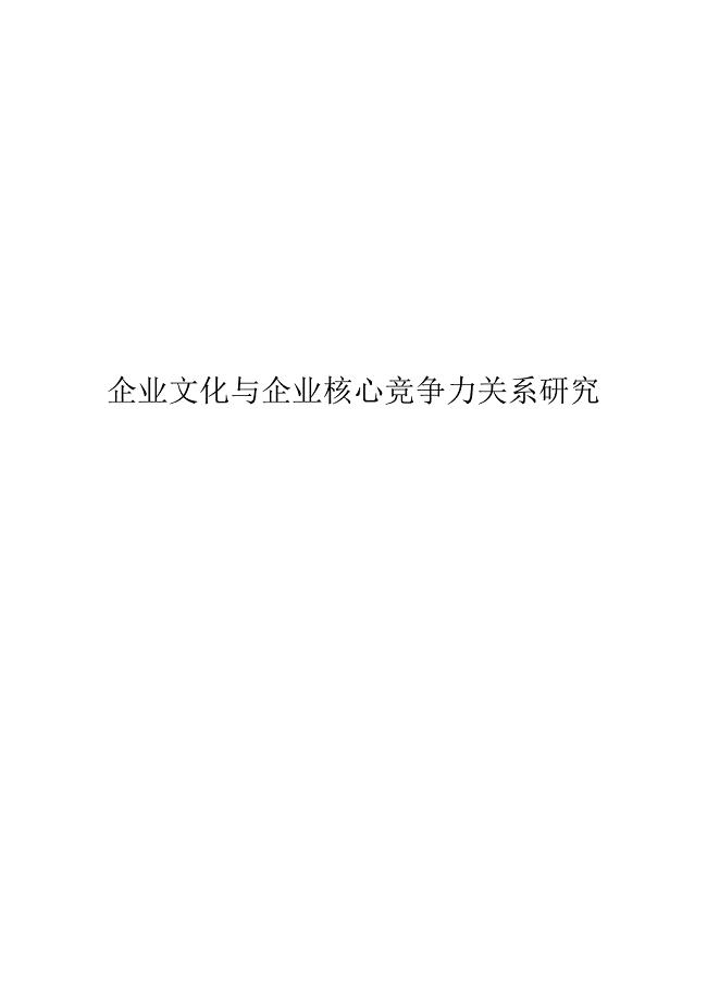 企业文化与企业核心竞争力关系研究.doc