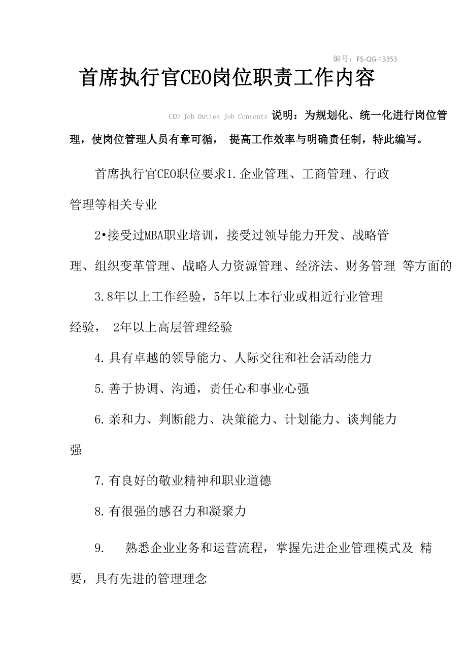 首席执行官CEO岗位职责工作内容范本_第2页