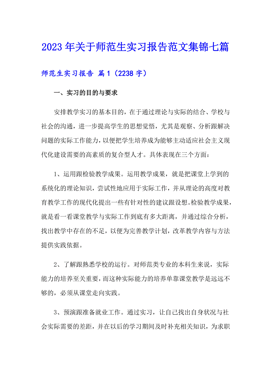 2023年关于师范生实习报告范文集锦七篇_第1页