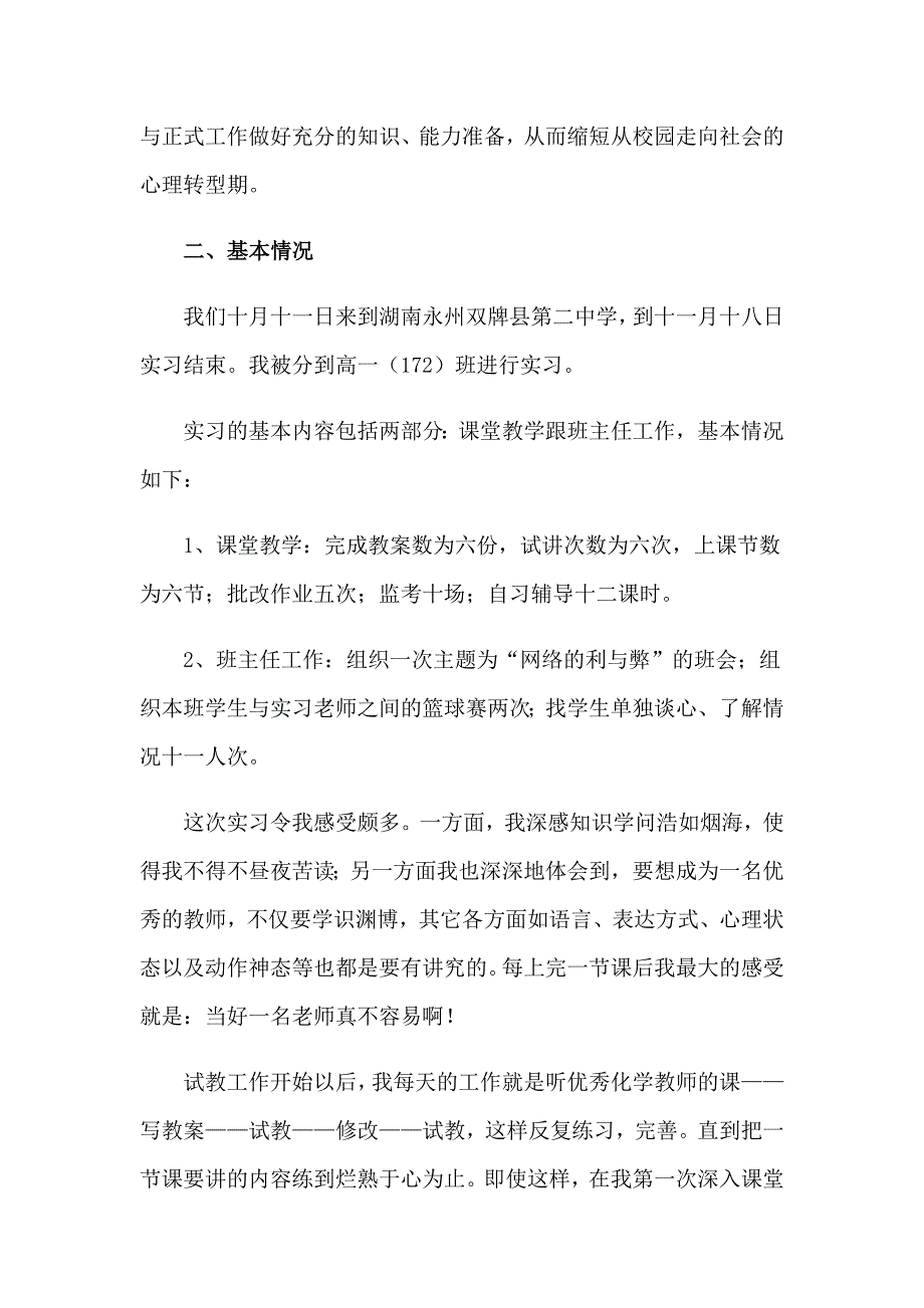 2023年关于师范生实习报告范文集锦七篇_第2页