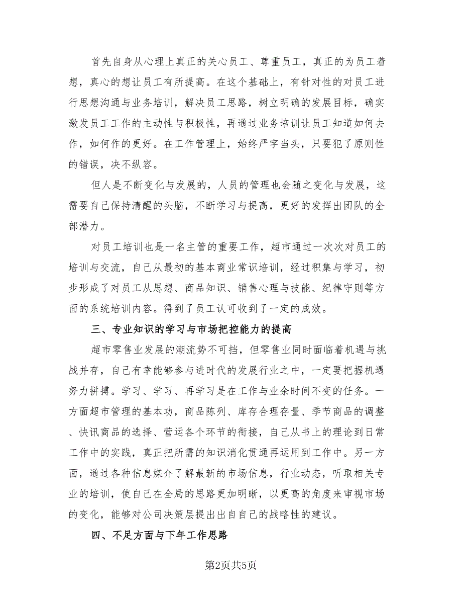 超市员工2023个人年终工作总结（2篇）.doc_第2页