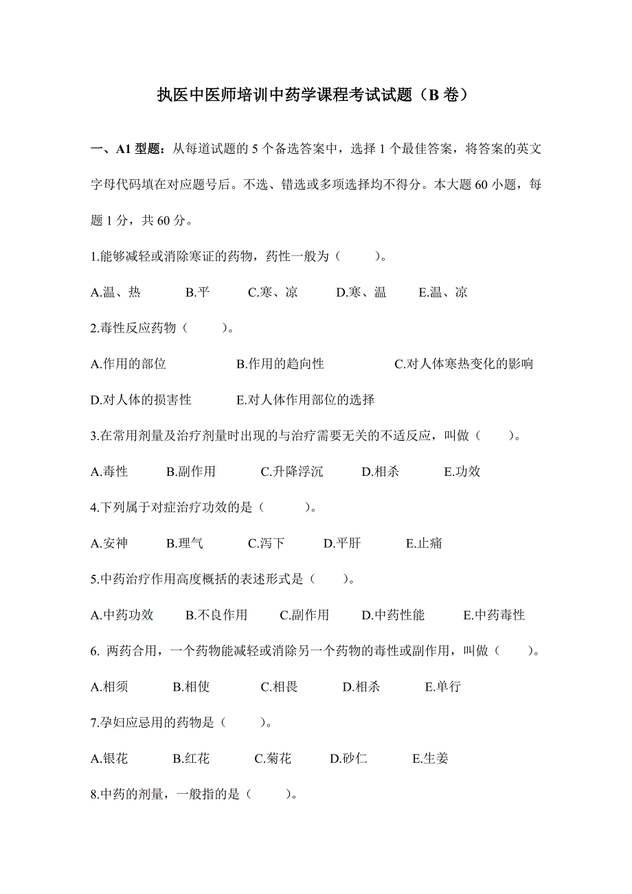 2024年执医考试中药学试题B卷_第1页