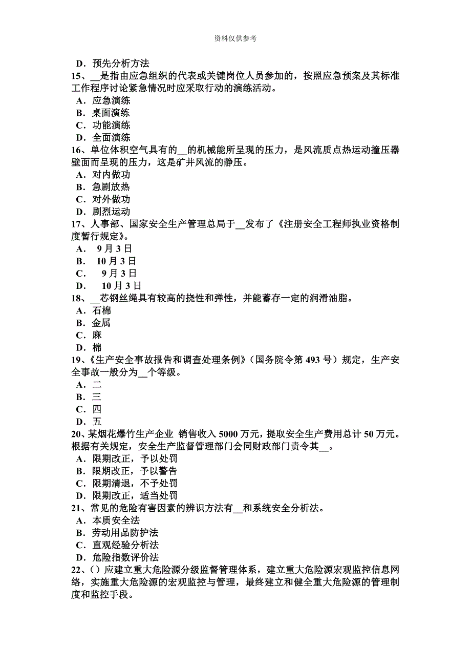 重庆省安全工程师安全生产施工中常用的边坡护面措施考试题.docx_第4页