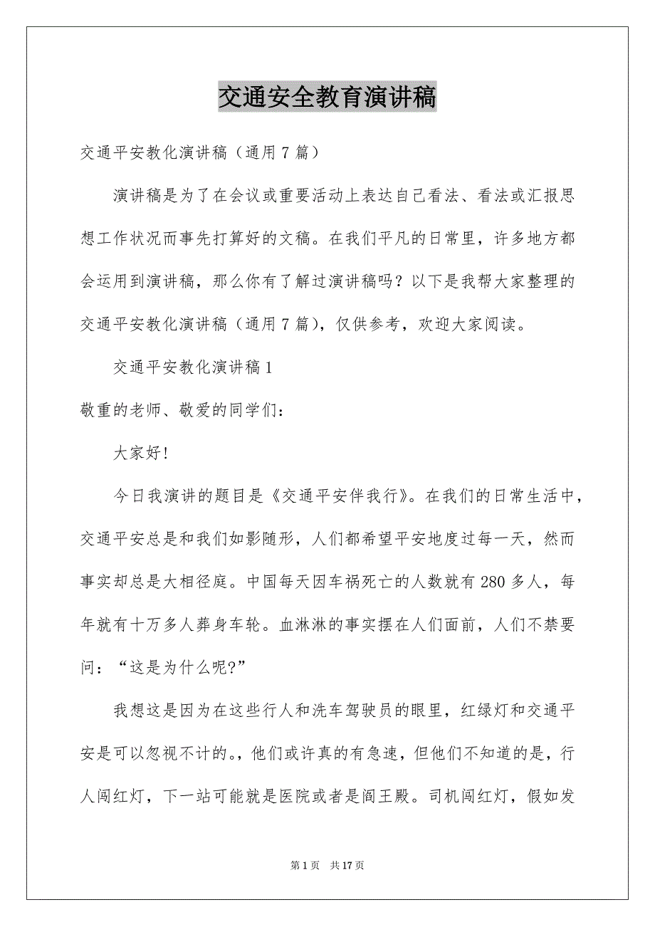 交通安全教育演讲稿_第1页