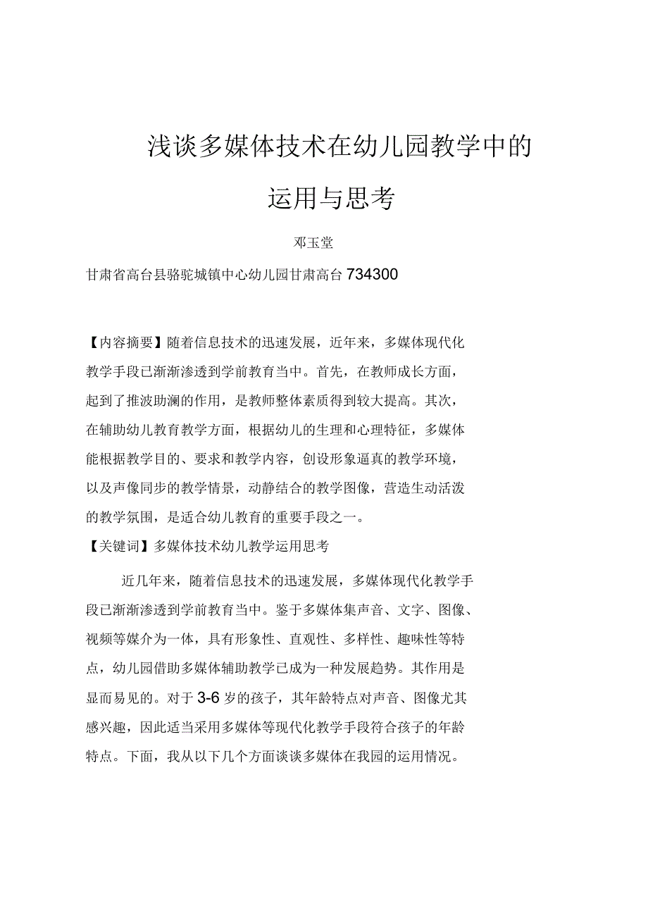 浅谈多媒体技术在幼儿园管理与教学中的运用与思考_第1页