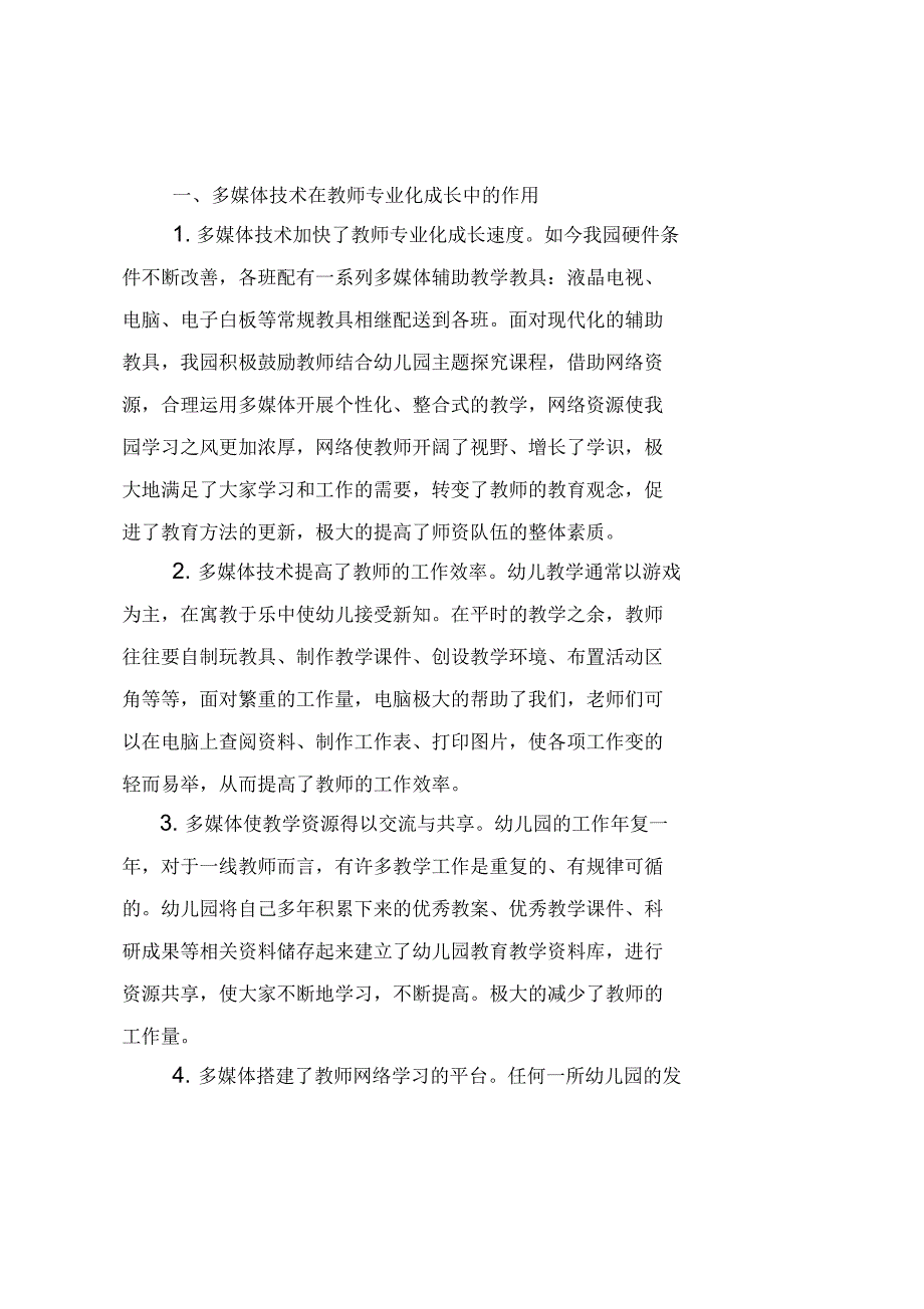 浅谈多媒体技术在幼儿园管理与教学中的运用与思考_第2页