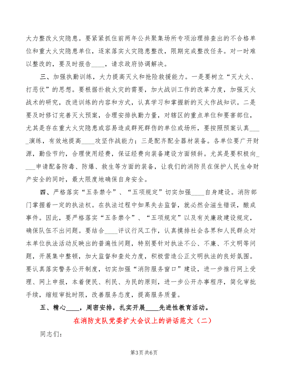 在消防支队党委扩大会议上的讲话范文(2篇)_第3页