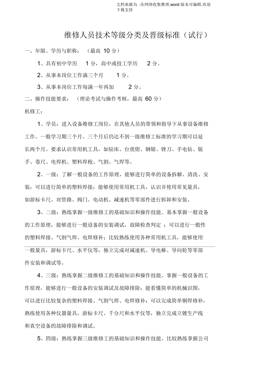 维修人员技术等级分类及晋级标准_第1页