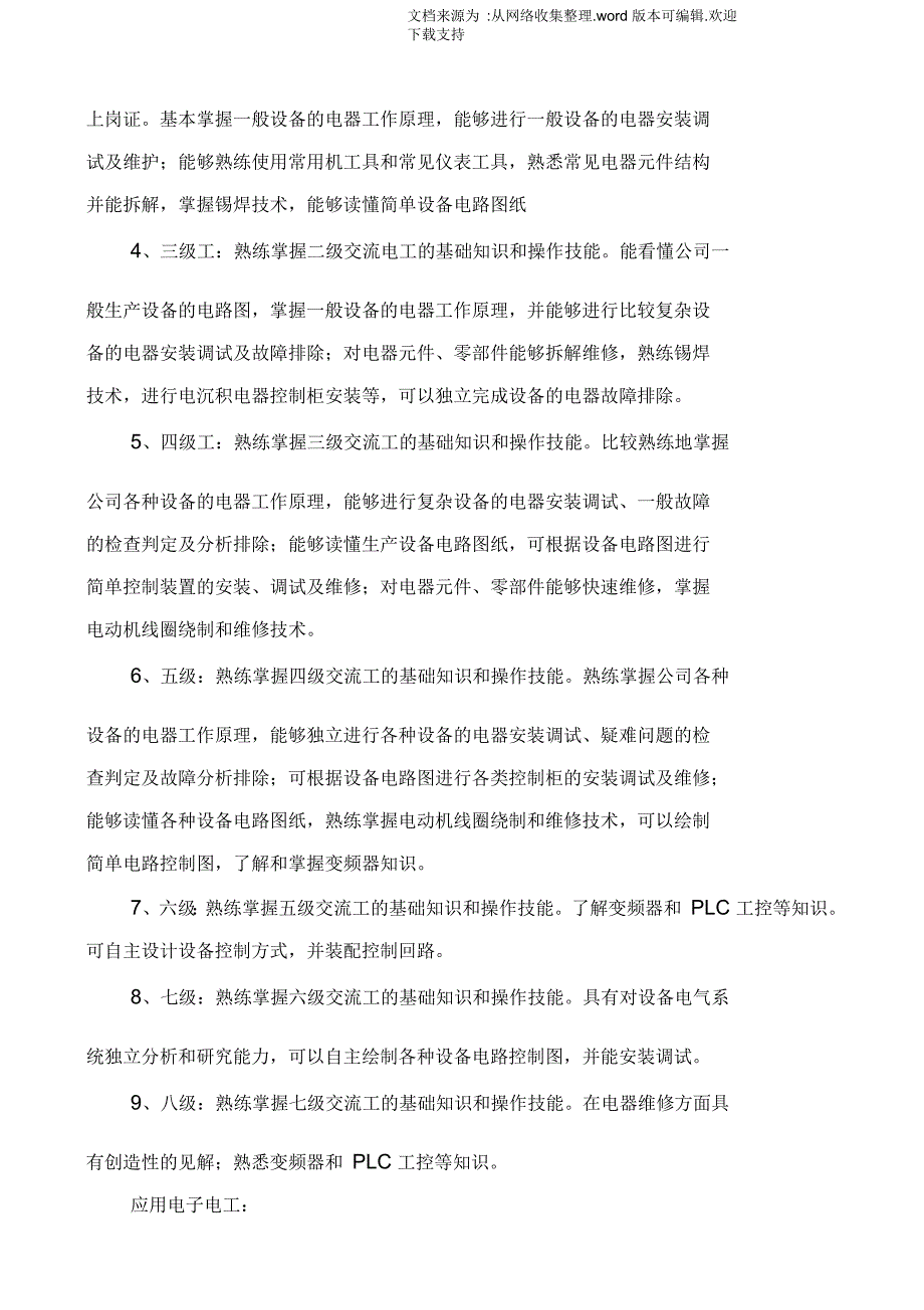 维修人员技术等级分类及晋级标准_第3页