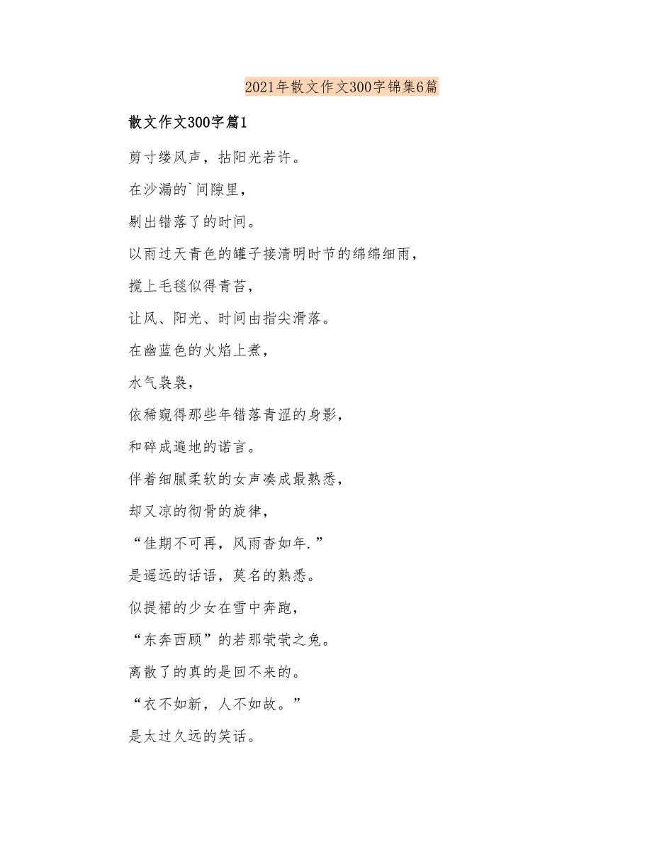 2021年散文作文300字锦集6篇_第1页