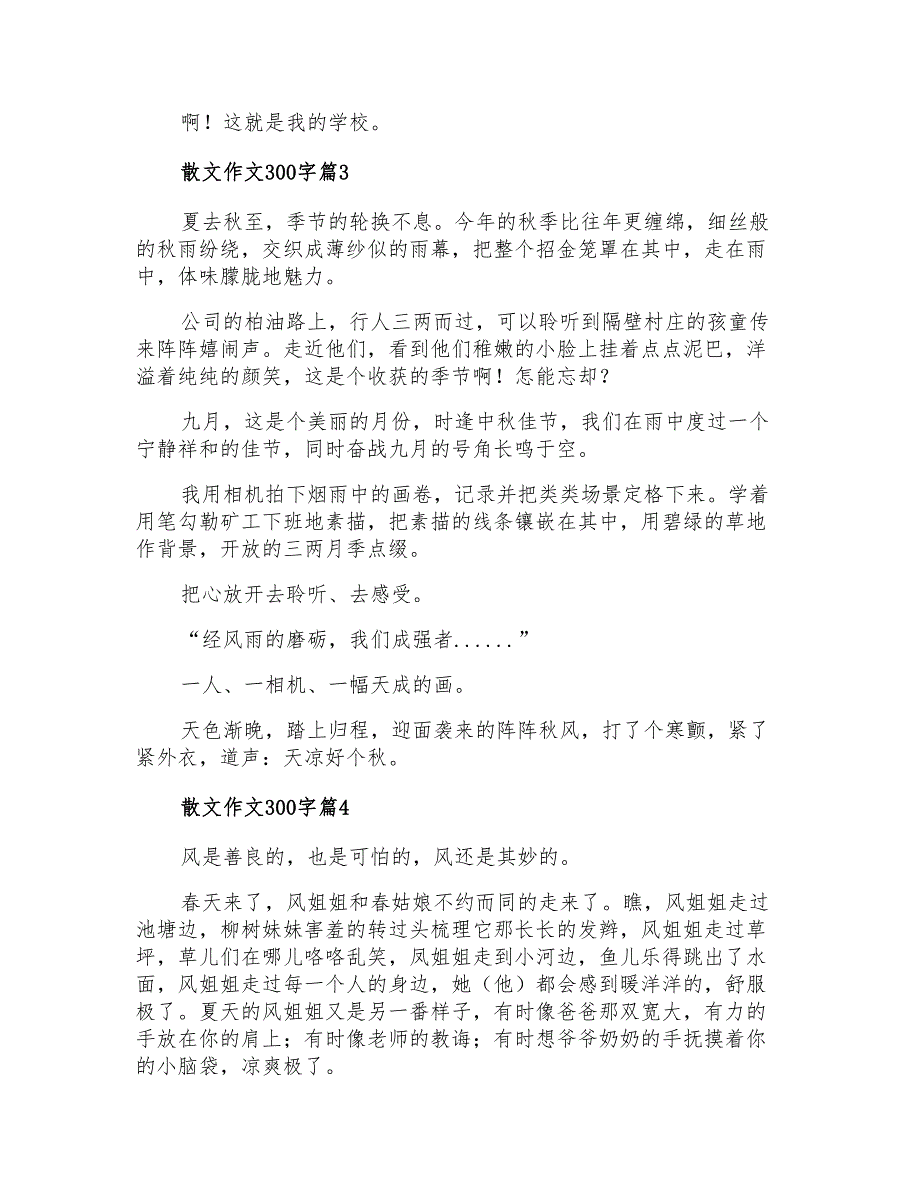 2021年散文作文300字锦集6篇_第3页