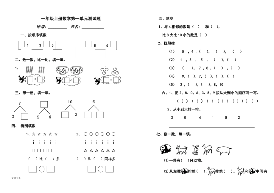 2022年青岛版一年级数学上册全册单元检测题(及答案).docx_第1页