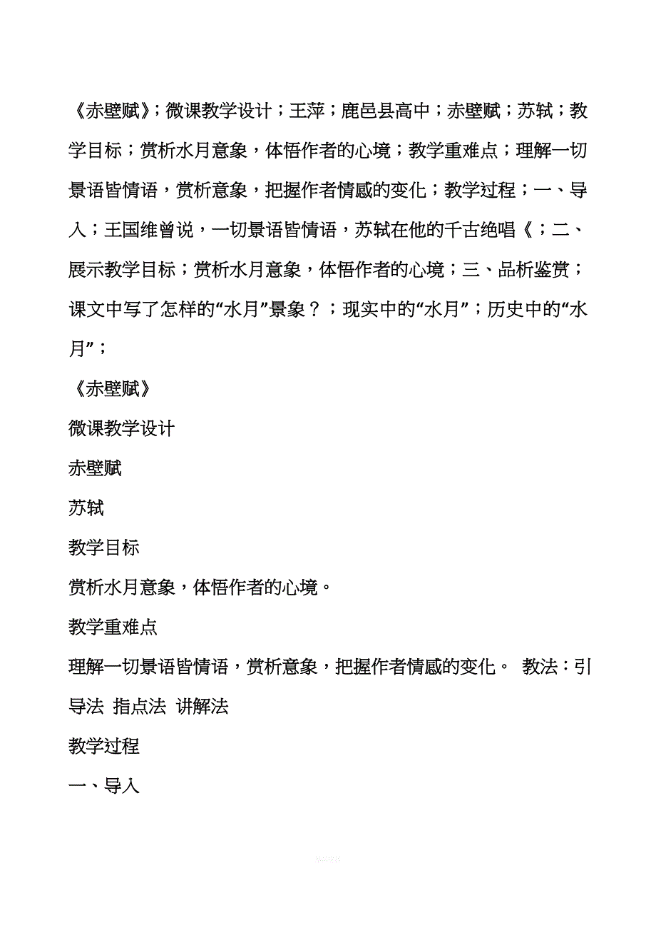 《赤壁赋》水月.doc_第1页