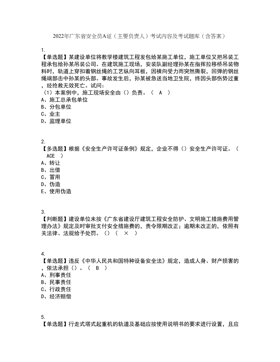 2022年广东省安全员A证（主要负责人）考试内容及考试题库含答案参考69_第1页