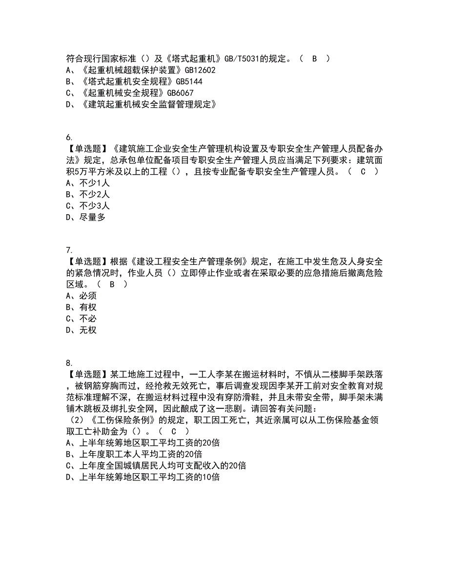 2022年广东省安全员A证（主要负责人）考试内容及考试题库含答案参考69_第2页