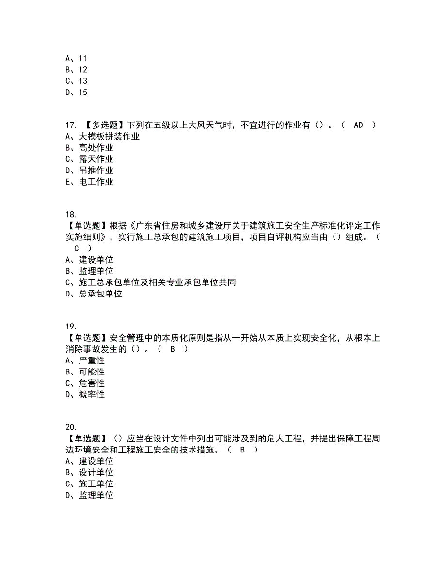 2022年广东省安全员A证（主要负责人）考试内容及考试题库含答案参考69_第5页