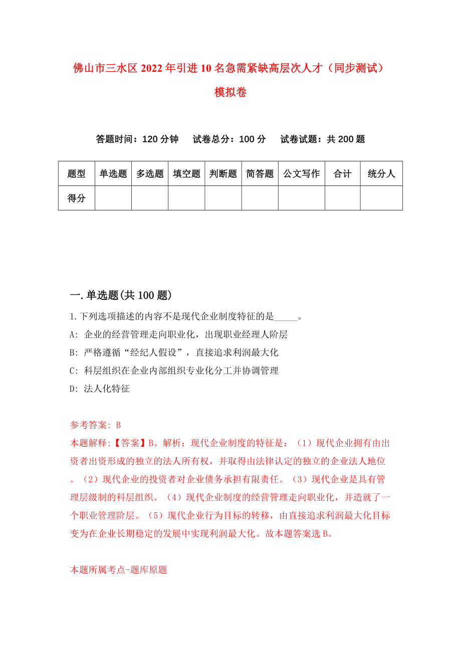 佛山市三水区2022年引进10名急需紧缺高层次人才（同步测试）模拟卷[8]_第1页