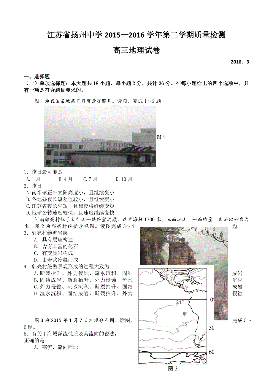 江苏省扬州名校高三下学期3月质量检测地理试卷含答案_第1页