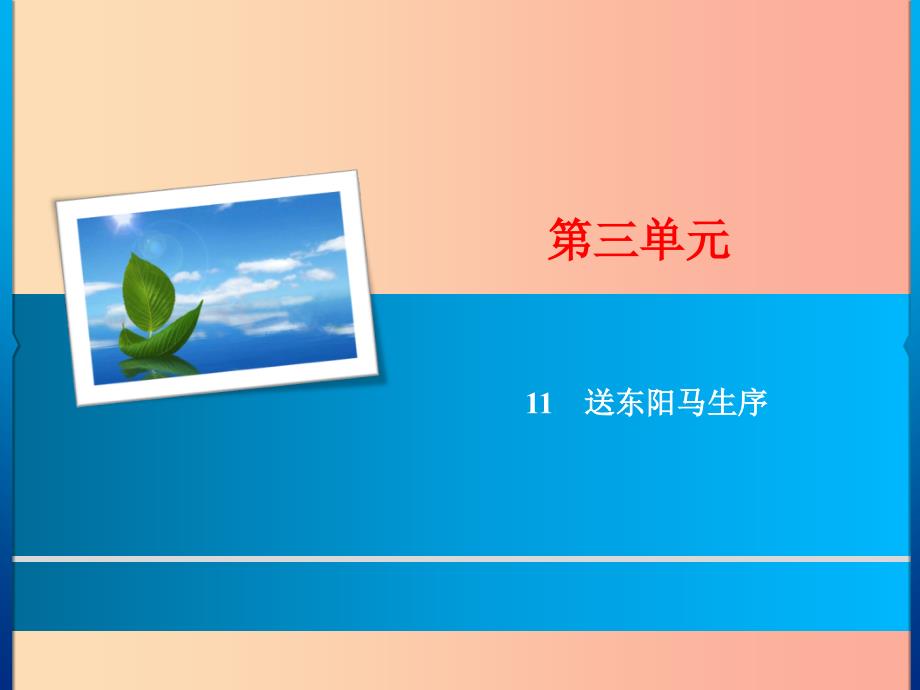 2019年春九年级语文下册 第三单元 11 送东阳马生序习题课件 新人教版.ppt_第1页