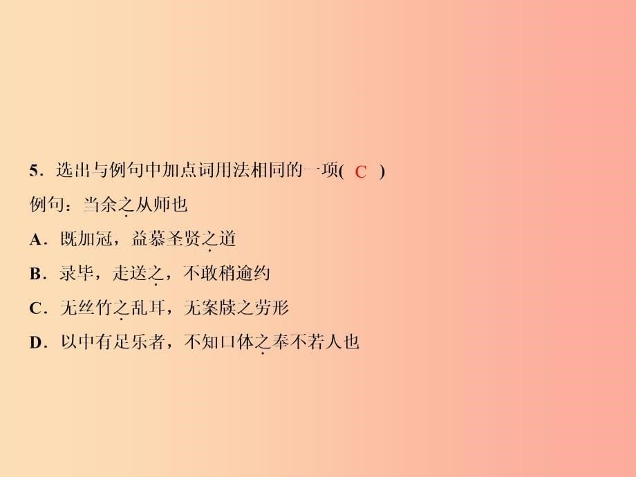 2019年春九年级语文下册 第三单元 11 送东阳马生序习题课件 新人教版.ppt_第5页