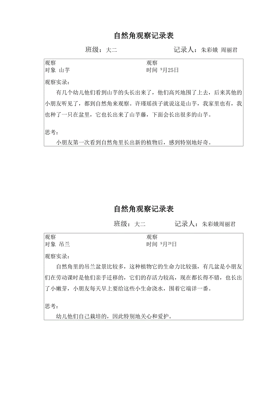 自然角观察记录表_第1页