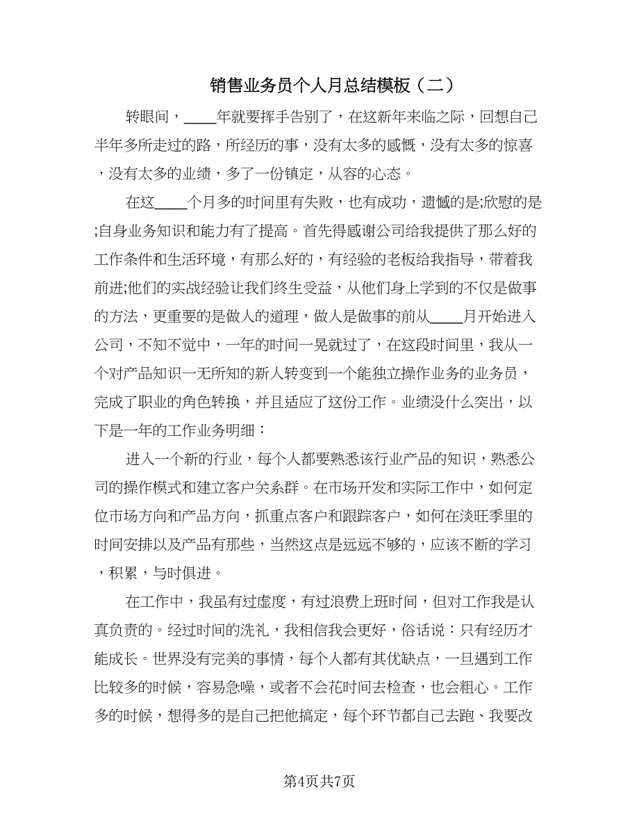 销售业务员个人月总结模板（2篇）.doc_第4页