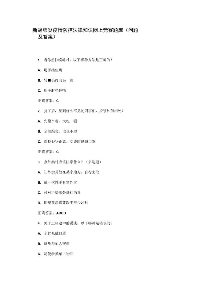 新冠肺炎疫情防控法律知识网上竞赛题库（问题与答案）.