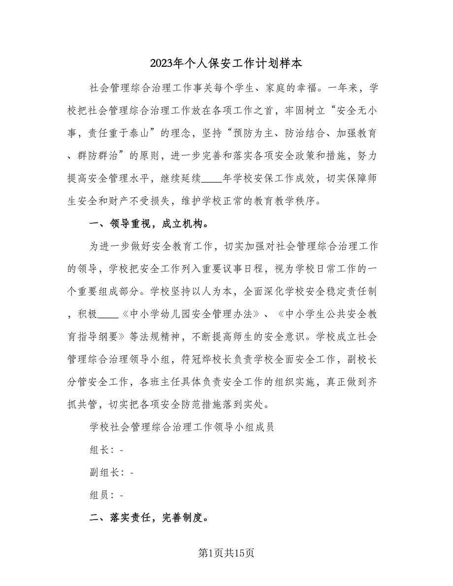 2023年个人保安工作计划样本（5篇）_第1页