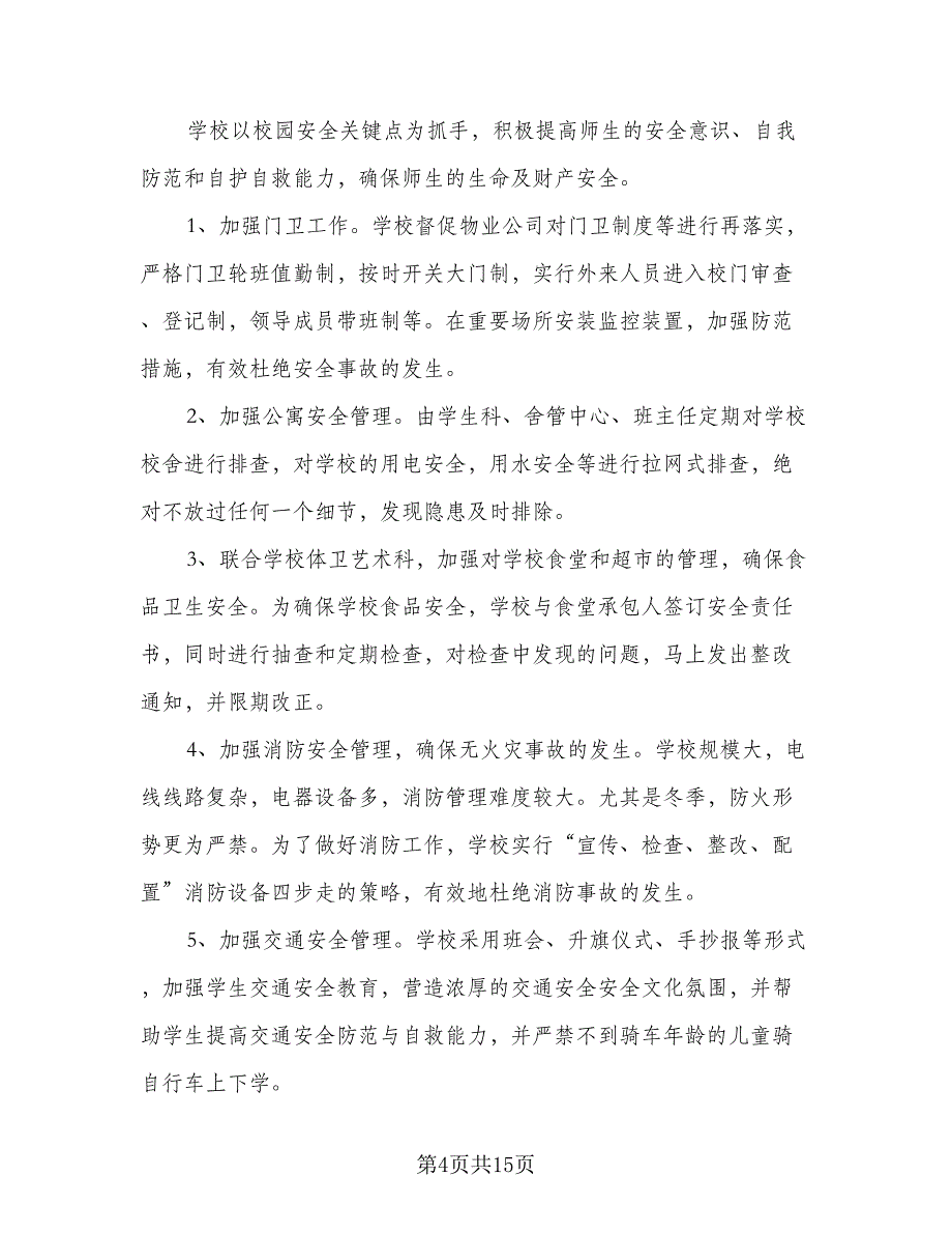 2023年个人保安工作计划样本（5篇）_第4页