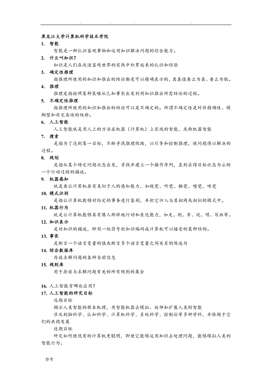 人工智能复习试题和答案_第1页