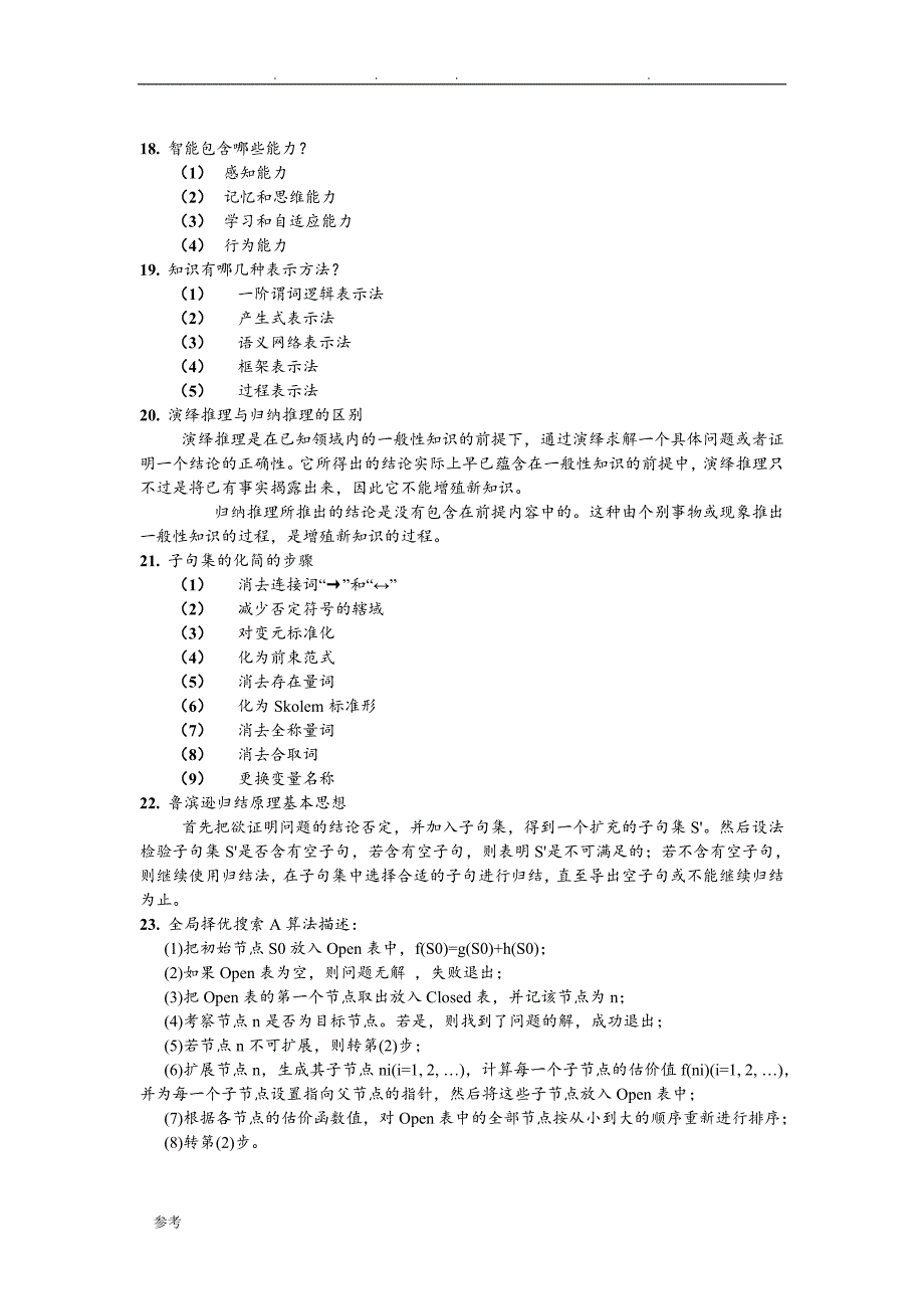 人工智能复习试题和答案_第2页